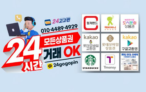24고고핀의 빠른 현금화! 문화상품권 90% 매입, 365일 24시간 서비스