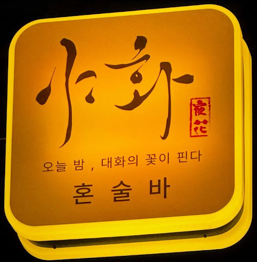 야화 혼술바가 혼술바창업 준비자에게 안내하는 가맹 구조