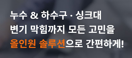 주식회사 스탁 설비가 알려주는 누수 설비업체의 하수구 막힘 완벽 해결 전략