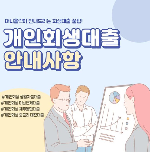 부담 없는 상환 계획, 개인회생대출 머니홀릭이 도와드려요