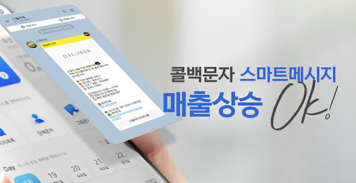 스마트114 콜백문자 서비스로 비즈니스 성과 향상시키기