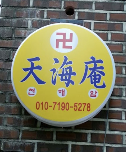 안산 천해암: 고민 없는 삶을 위한 첫걸음