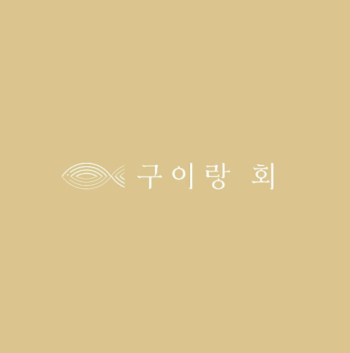 구이랑회: 신선한 재료로 손쉽게 즐기는 여수 생선 구이 맛집