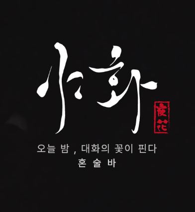 야화 혼술바로 살펴보는 혼술바창업 소형 매장 임대 조건
