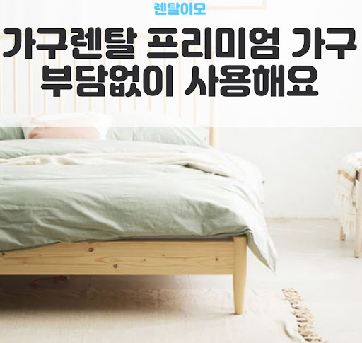 목적별 단기 모델 하우스 및 장기 거주용 가구렌탈 비용 효율성 비교