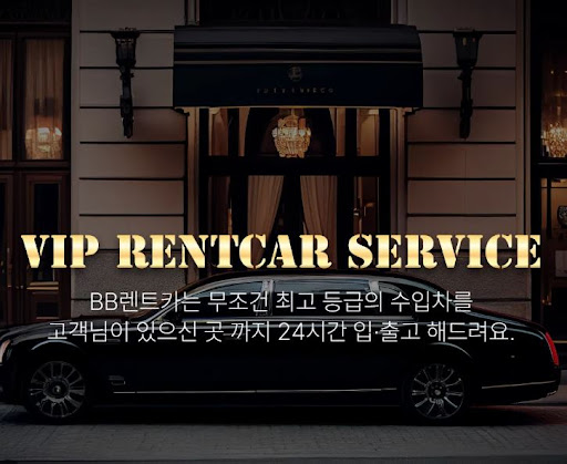 비비렌터카 사고대차 서비스로 편하게 해결하세요