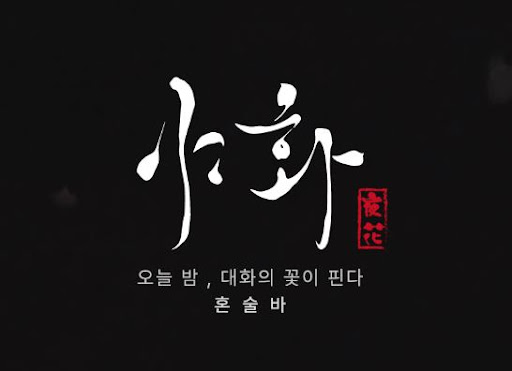 야화 혼술바가 2030 혼술 문화와 연결되는 이유