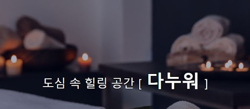 건마 전문 다누워, 혜택 가득한 할인 이벤트!