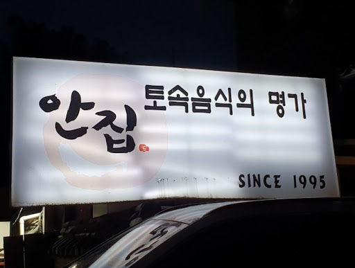 율동공원 맛집 안집에서 만나는 한우 생갈비살, 진짜 맛있다!