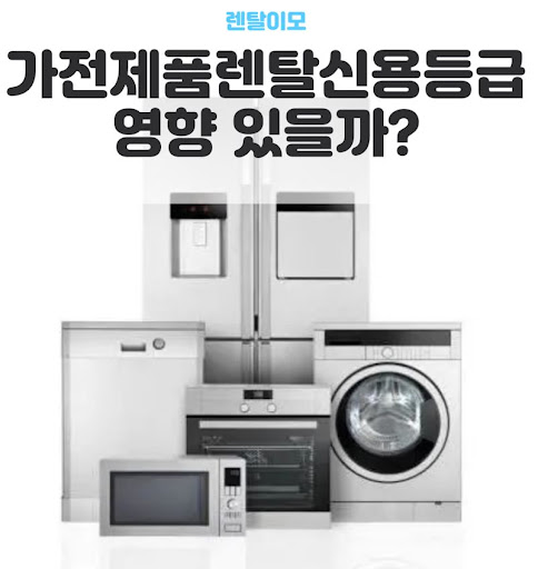 초기 비용 부담을 낮추는 렌탈이모의 가전렌탈 인수형 플랜 활용 가이드