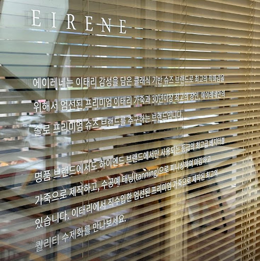 에이레네 수제화: 이태리의 레더 아트가 담긴 성수동 브랜드