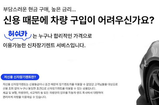 저신용 장기렌트카, 허쉬카의 특별한 서비스