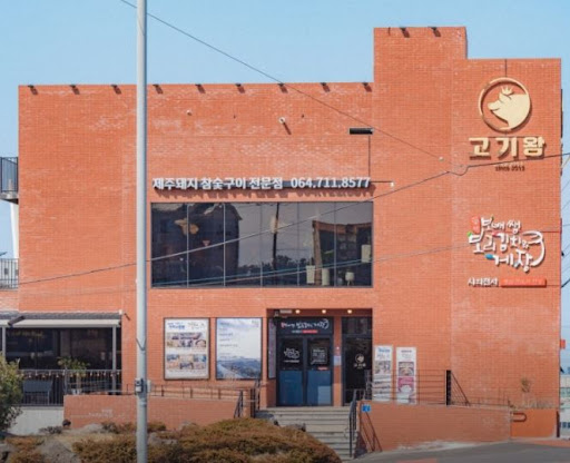 고기왕 하귀애월점, 애월 흑돼지 숯불구이 선택 기준 총정리