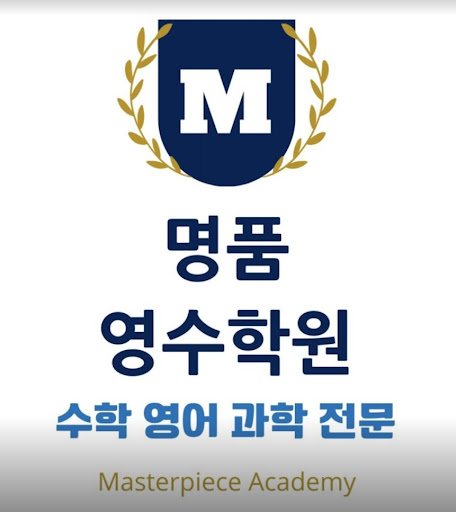 명품영수학원 수학영어과학전문학원: 10년 이상의 노하우로 최고의 학습 효과