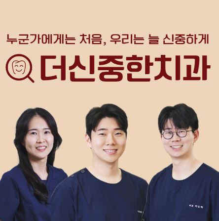 태평동 치과 선택 기준: 더신중한치과의 무삭제 라미네이트 시술 범위와 특징
